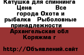 Катушка для спиннинга › Цена ­ 1 350 - Все города Охота и рыбалка » Рыболовные принадлежности   . Архангельская обл.,Коряжма г.